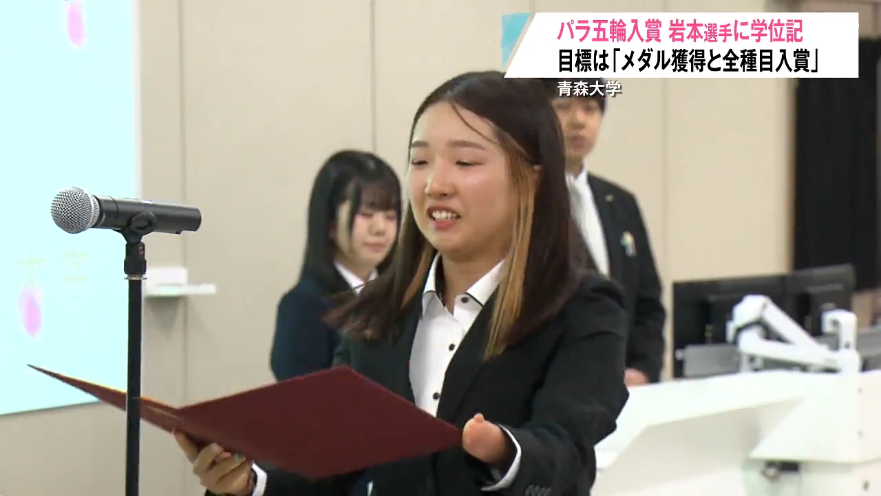 パラ五輪入賞 岩本選手に学位記 目標は「メダル獲得と全種目入賞