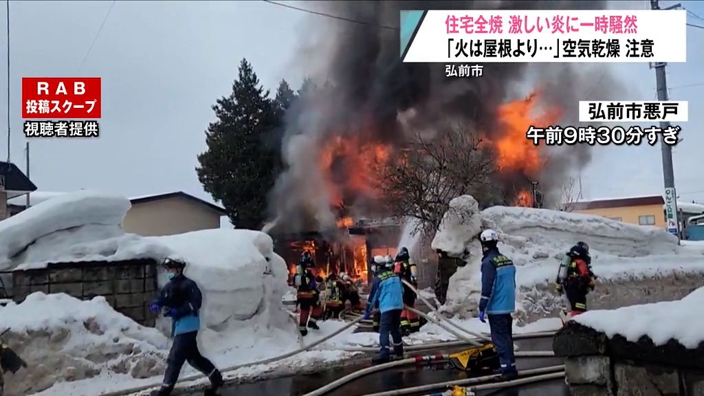 「黒い煙に変わってモコモコと…」火柱上がり住宅全焼で現場騒然　空気乾燥に注意を！　青森県弘前市