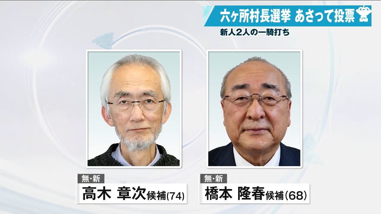 【中古】 六ヶ所「核燃」村長選 六ヶ所村長選あさって投票 核燃料政策巡り新人対決（2026年2月13日掲載