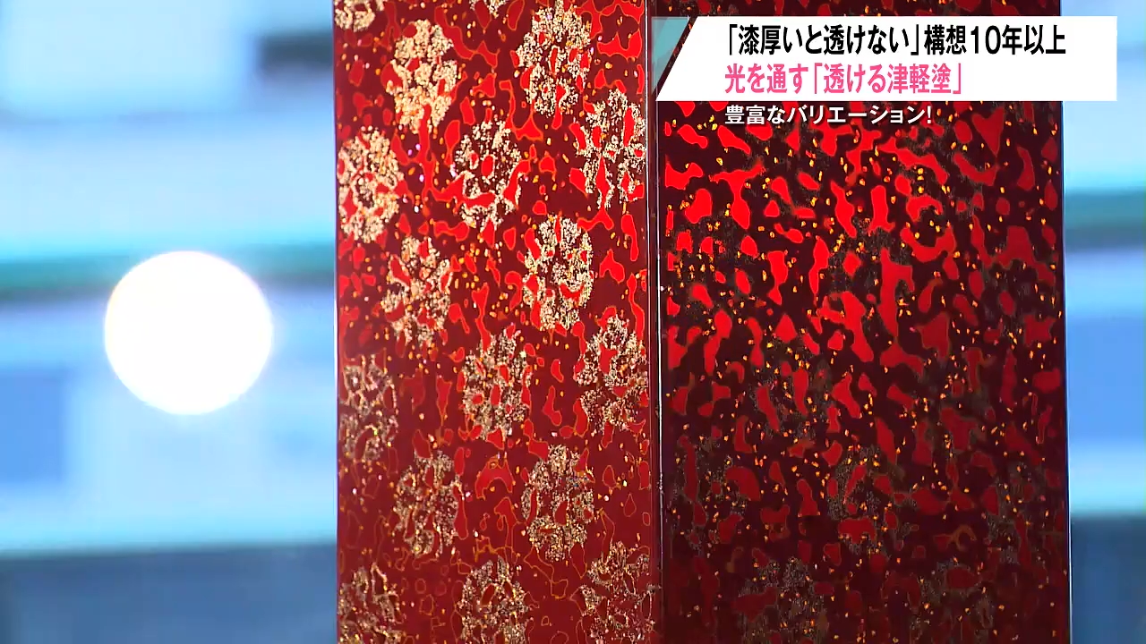 特許出願】構想から10数年の「透ける津軽塗」 伝統的な技術応用で