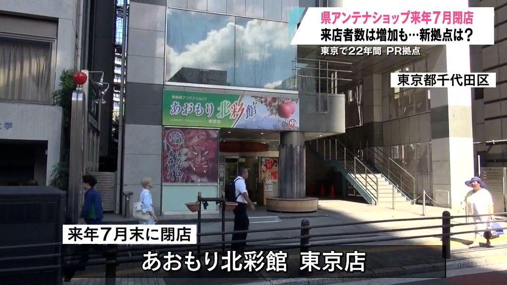 東京・飯田橋の県産品販売拠点「あおもり北彩館東京店」　都市再開発事業で来年閉店