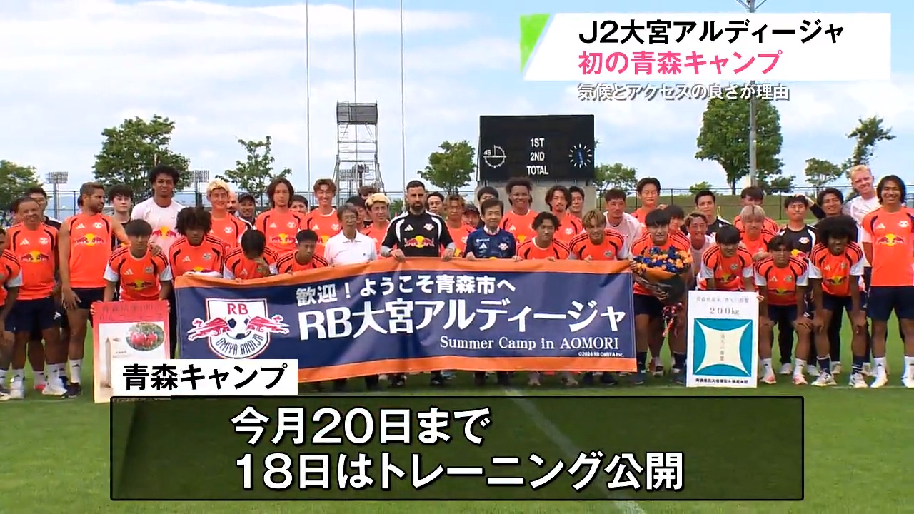 秋春制の開幕前に涼しい青森市でRB大宮アルディージャが初キャンプ