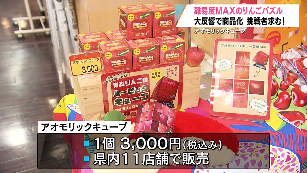 完全攻略求む！難易度MAXの「アオモリックキューブ」が大反響から
