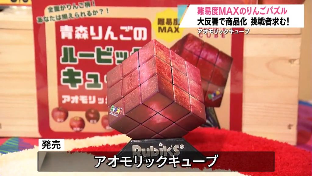 完全攻略求む！難易度ＭＡＸの「アオモリックキューブ」が大反響から商品化