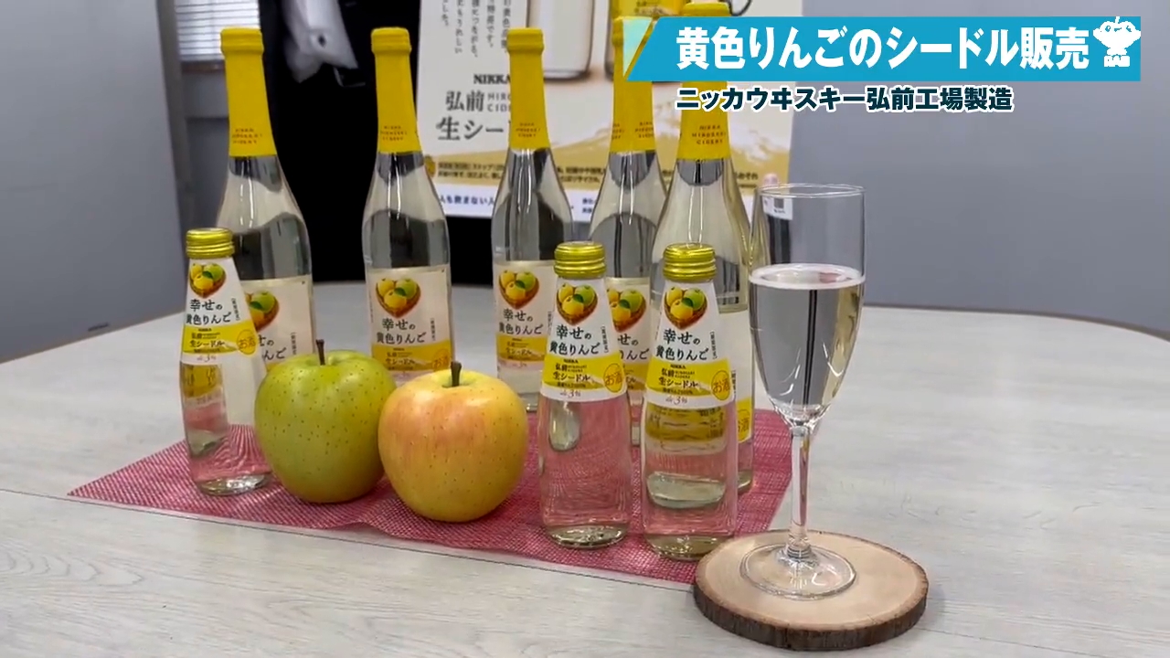 生産者の作業負担軽減につながる黄色いりんごブレンドしたシードル販売