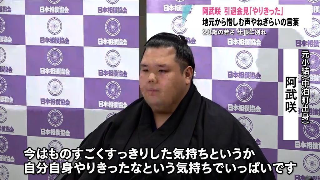 阿武咲が引退会見「やりきったなという気持ちでいっぱい」「正直もう相撲を取れる体では…」　親族や恩師たちはねぎらいの言葉　今後はスキンケア用品の世界へ