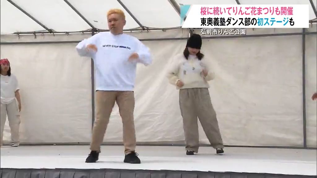 「ここしかないと思って…」新入部員15人が加わった世界を目指す“ダンス部”が初ステージ!“りんご娘”のミニライブも行われた「りんご花まつり」にぎわう 青森県弘前市