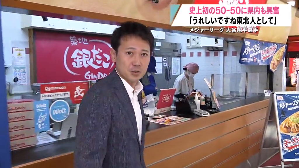 大谷翔平選手“50－50”の偉業に青森県内も興奮！ まだ40％セール