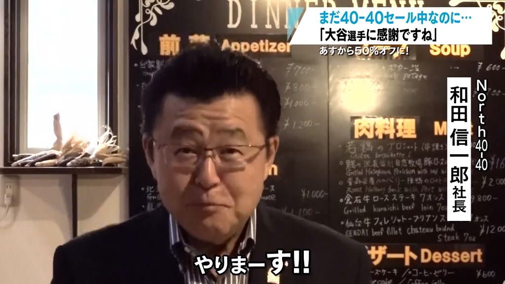 大谷翔平選手“50-50”の偉業に青森県内も興奮! まだ40%セール中なのに…「50%やります!」 野球少年たちの夢にも