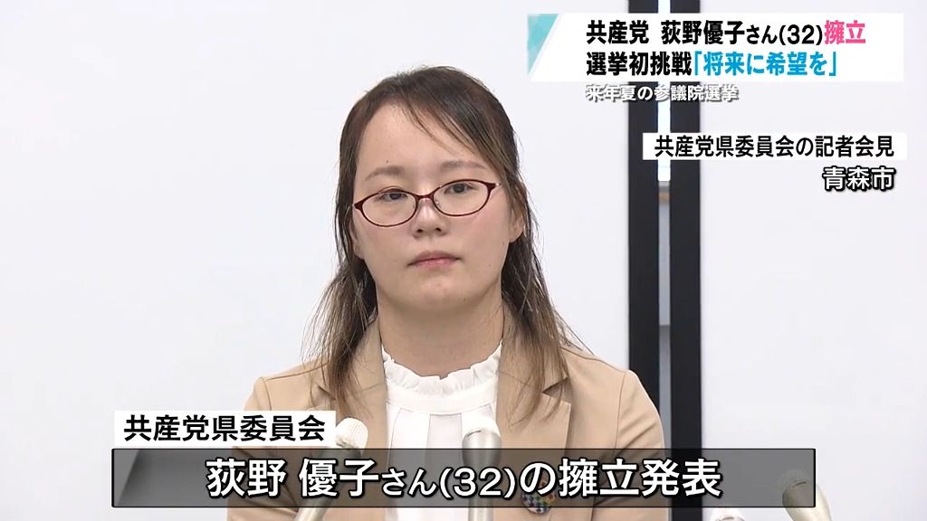 共産党　参議院選挙の公認候補に荻野優子さんを擁立　青森選挙区