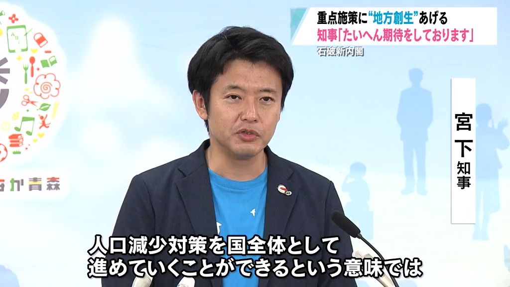 石破新内閣　“地方創生を重点政策”　に期待感　宮下青森県知事