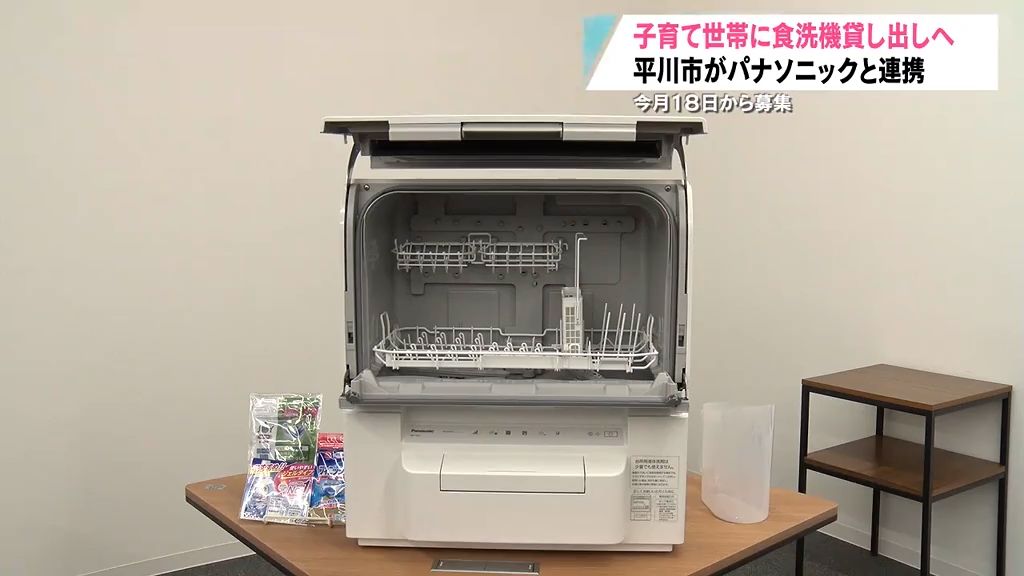 子育て世帯に食洗機を貸し出し！電機大手と連携協定で今月18日から募集開始　青森県平川市