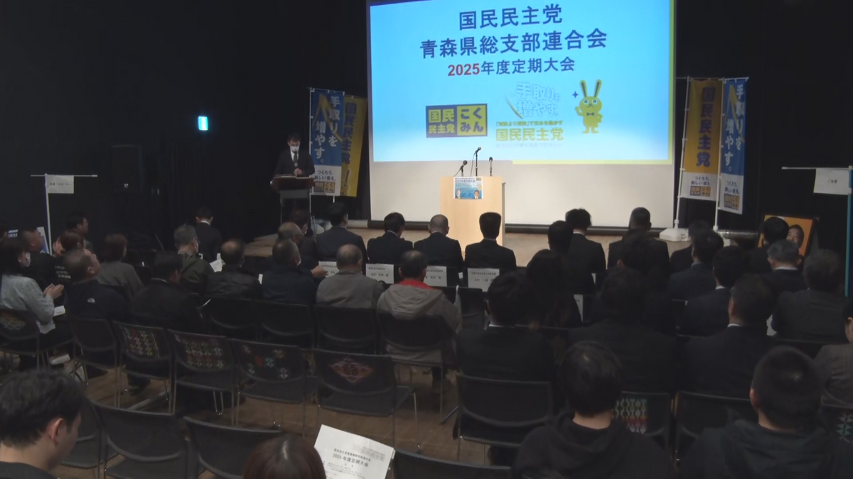 「12万票をとりにいく」国民民主党県連が定期大会で夏の参議院選挙中期計画示す　青森県八戸市