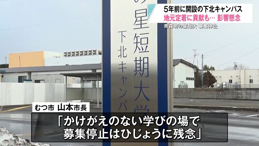 「どんどん人材が流れていくのでは…」開設から“7年で廃止”…下北初の高等教育機関撤退に影響懸念　青森県むつ市