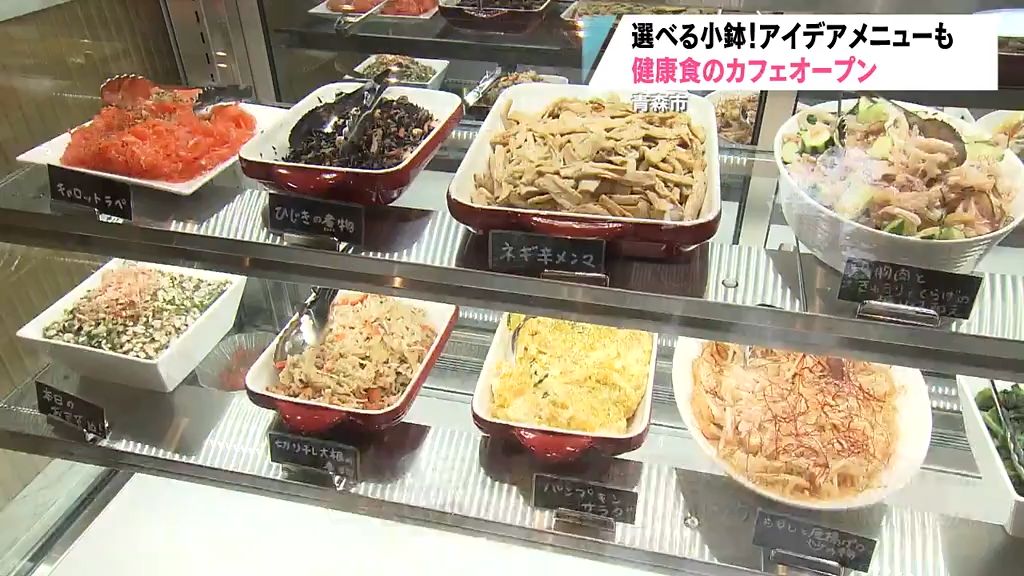 青森市に健康食のカフェオープン　選べる小鉢が人気！
