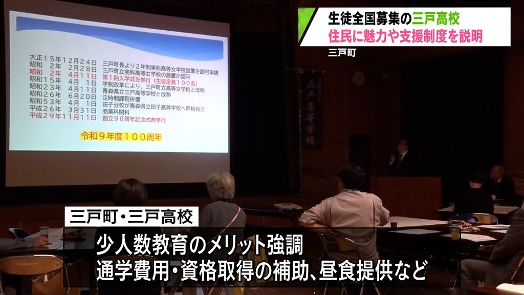 全国募集は2年間で5人が入学の三戸高校　住民向け説明会で県外生徒の受け入れに協力求める　三戸町