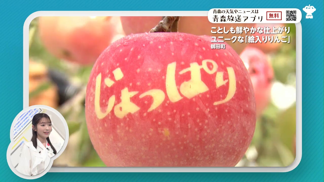 文字や絵を浮かべた絵入りりんご 鮮やかに仕上がる 津軽弁や個性豊かな