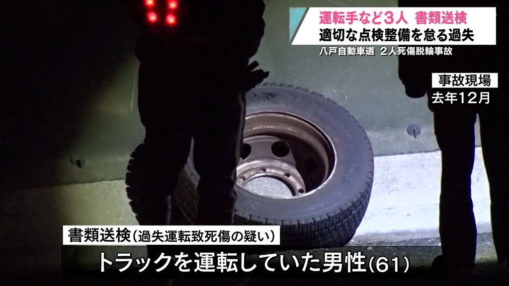 脱輪タイヤ衝突で2人死傷　“過失”で運転手ら3人を書類送検　会社は「積み重ねてきた対策を徹底したい」とコメント