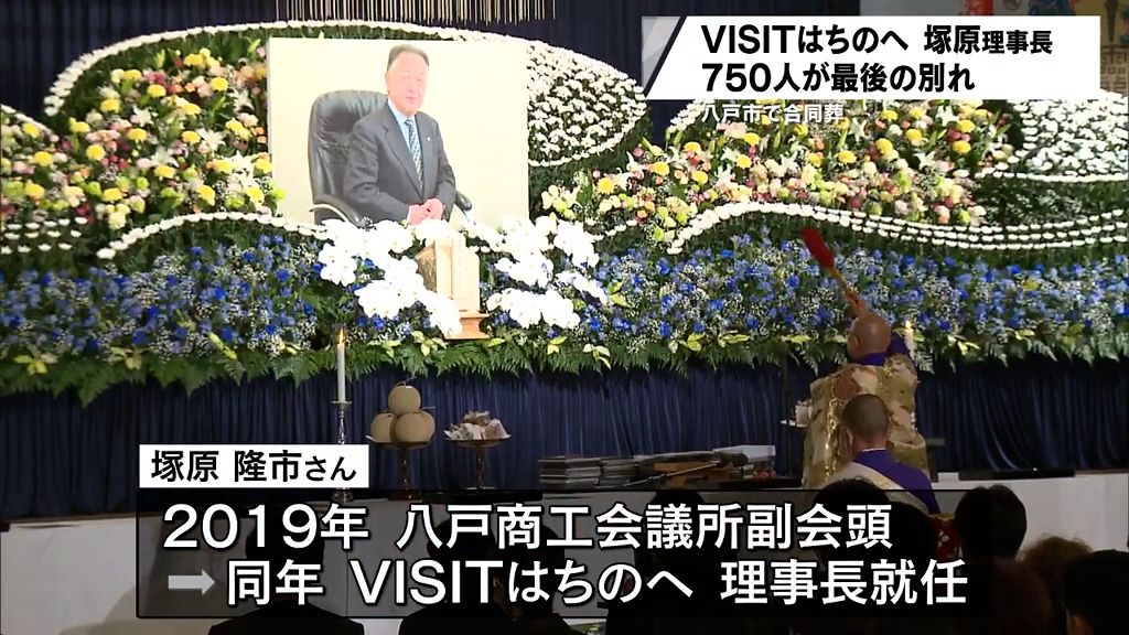 八戸圏域DMO「VISITはちのへ」理事長　塚原隆市さんと最後の別れ