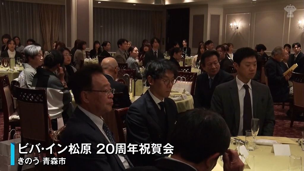 ビバ・イン松原祝賀会　創立２０周年　節目を祝うとともに今後の発展を誓う（2025年11月1日掲載）｜青森放送NEWS NNN