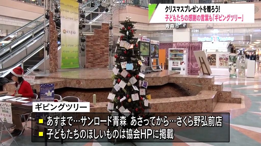 クリスマスプレゼントを贈ろう!　子どもたちの感謝の言葉も「ギビングツリー」　青森市　サンロード