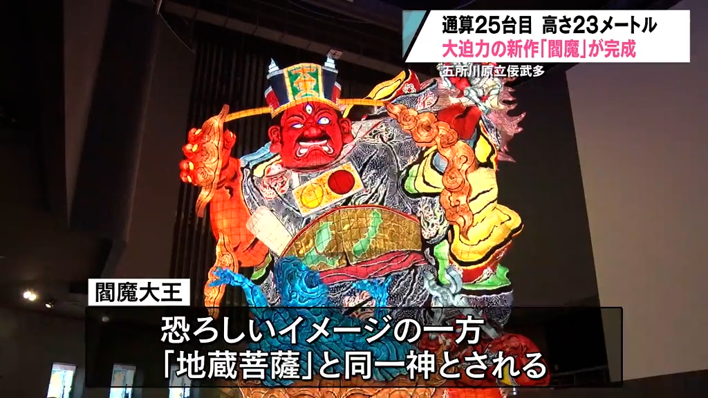 大迫力！地獄の大王「閻魔」がそびえ立つ 新作大型立佞武多が完成 五所