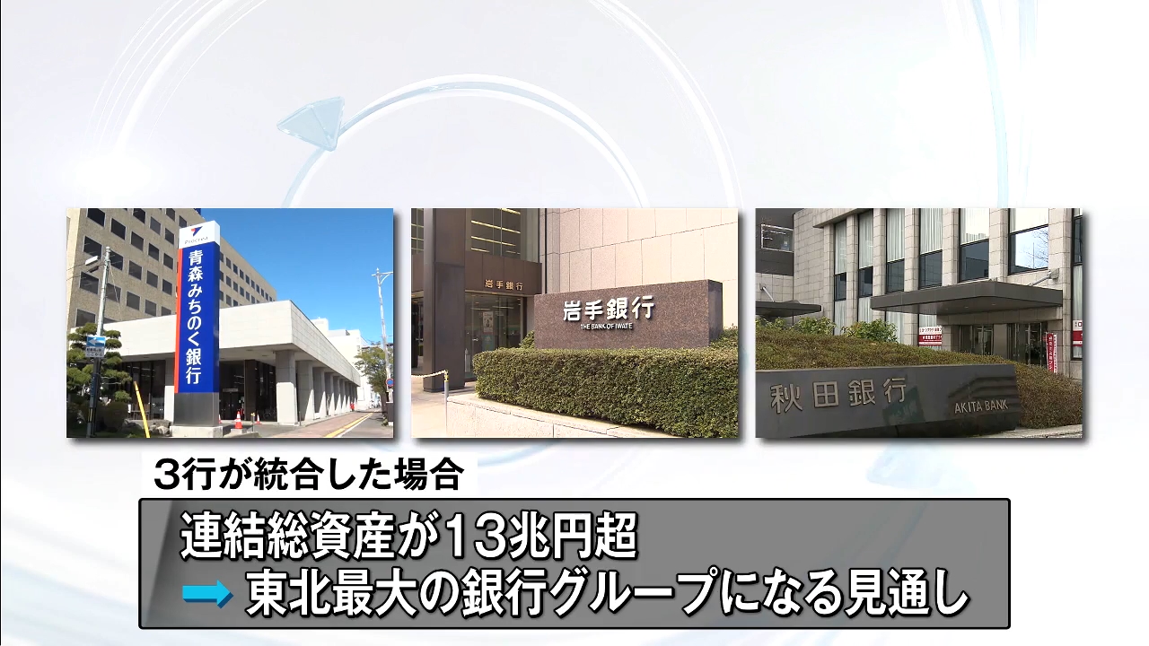 総資産13兆円超で東北最大規模に！経営統合に向けた協議開始を2日午後