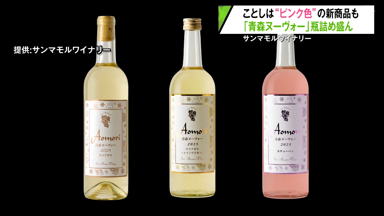 今年は“ピンク色”の新商品も！県産ブドウ醸造の「青森ヌーヴォー