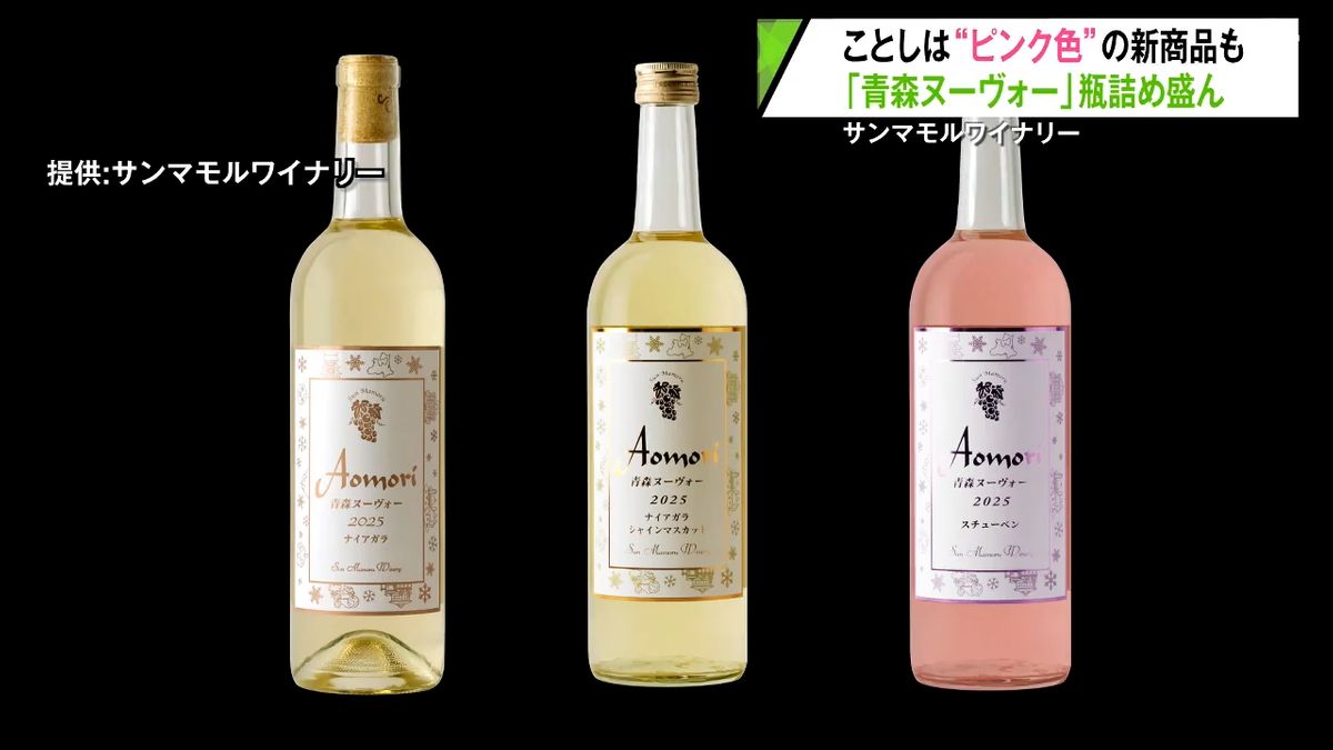 今年は“ピンク色”の新商品も！県産ブドウ醸造の「青森ヌーヴォー 
