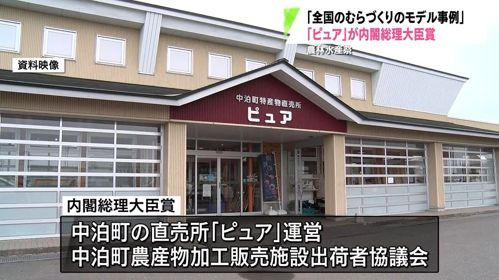 中泊町の直売所「ピュア」が内閣総理大臣賞　農林水産祭の「むらづくり部門」