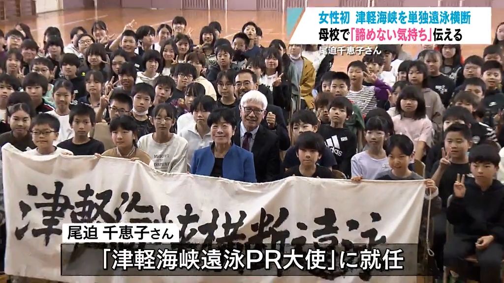 母校で「あきらめない気持ち」伝える　女性初の津軽海峡単独横断