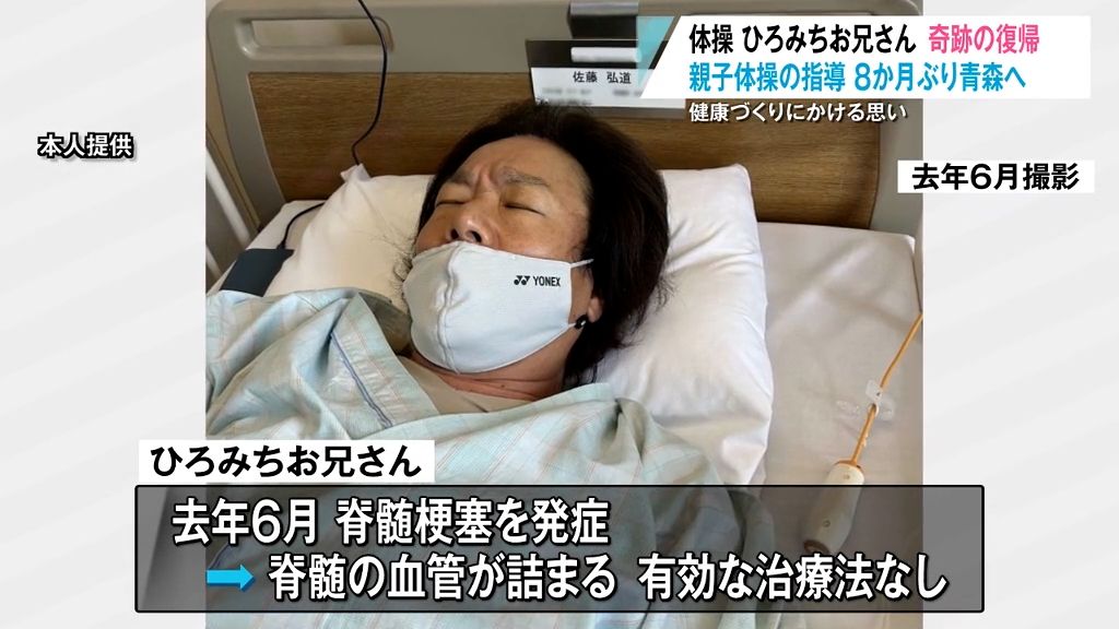 体操ひろみちお兄さん　奇跡の復帰　親子体操の指導　８か月ぶり青森へ　健康づくりにかける思い　「早く回復できたのは子どもの頃からの運動習慣があったおかげ」