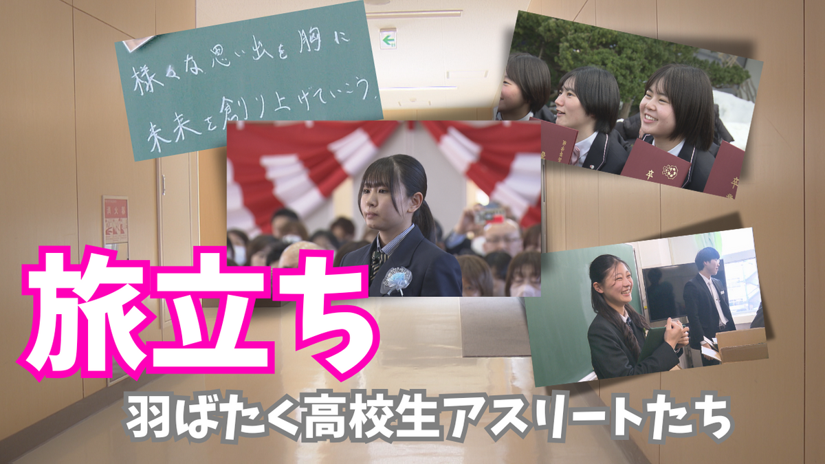 【卒業】青森県の高校生アスリートたちも学び舎と友に別れ…それぞれの思い出と高み目指す今後の夢は