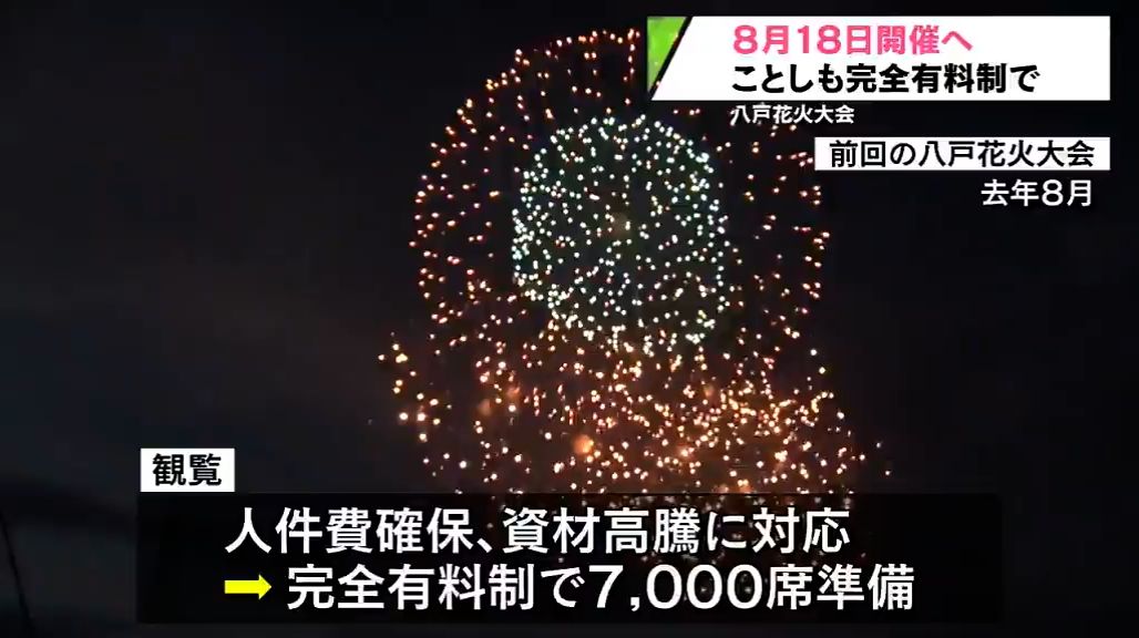 八戸花火大会　完全有料制で7,000席を準備し8月18日開催へ