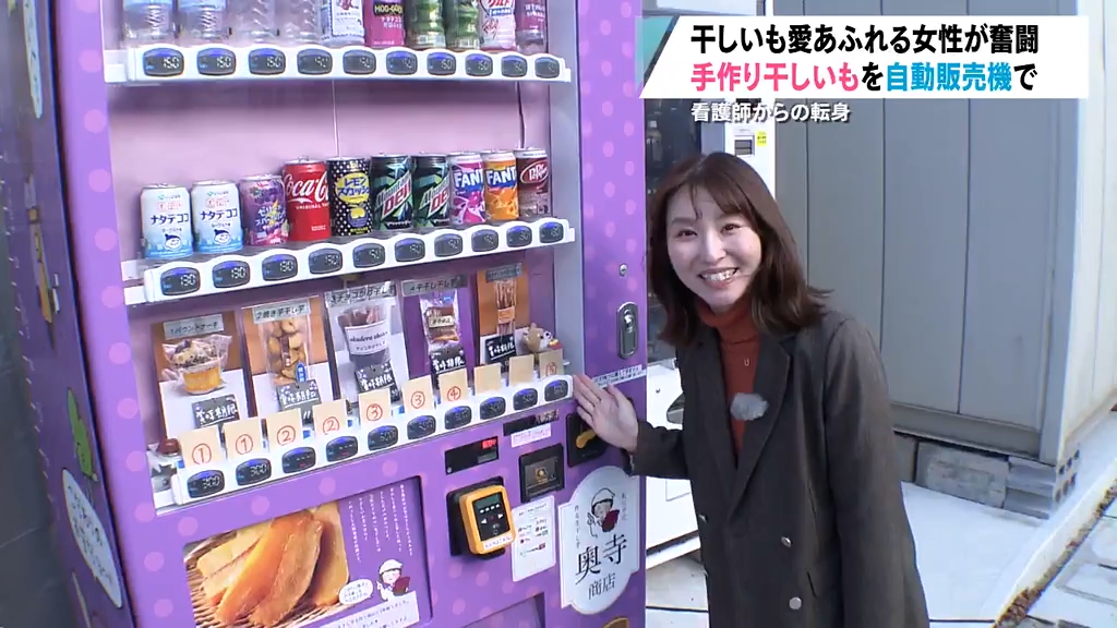 自販機で“干しいも”！？「だったら自分で…」看護師を辞めて干しいも