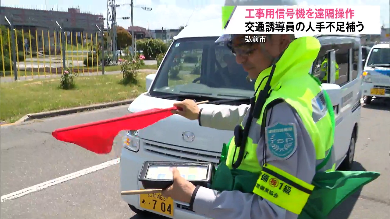 誘導員が2人必要な現場を1人に！弘前市の津軽警備保障が遠隔操作「SIN