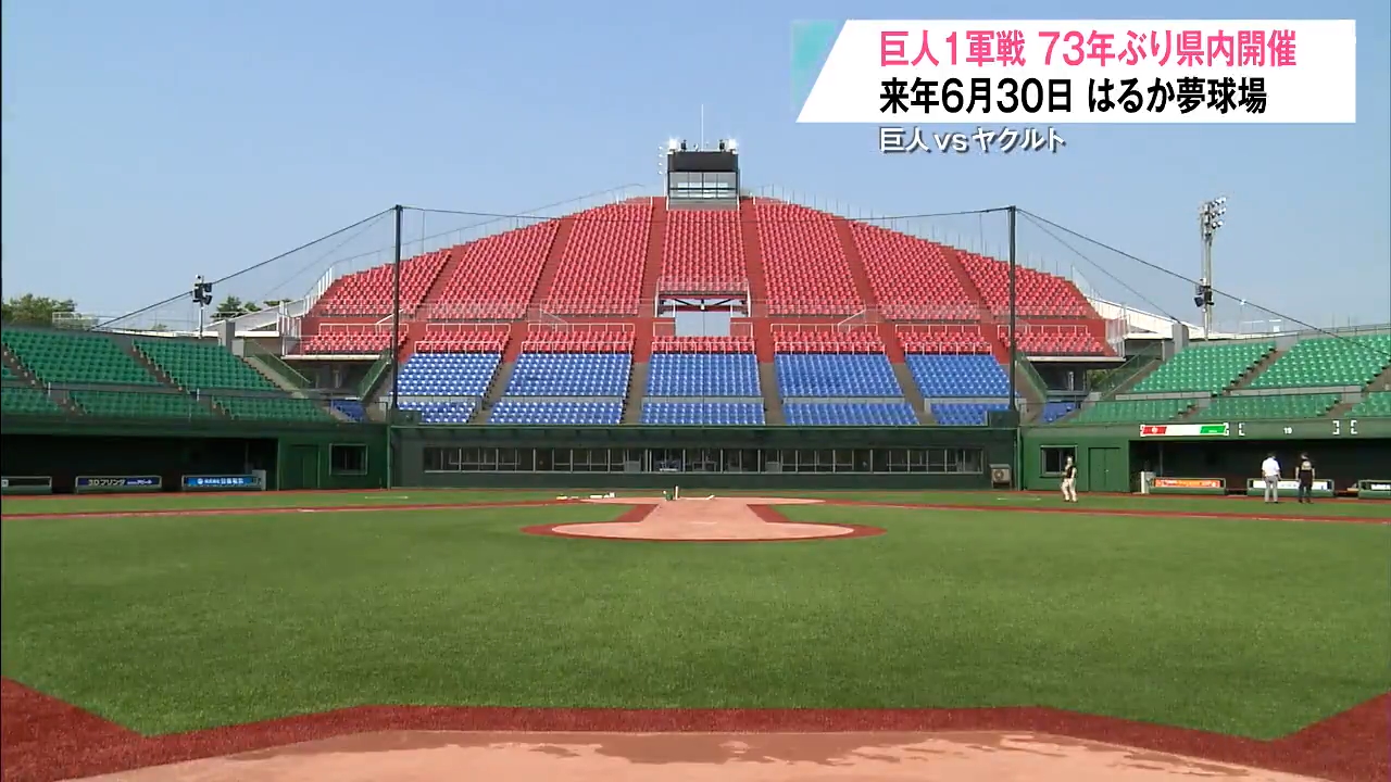 73年ぶりに青森県内で巨人1軍戦が開催！6月30日に「読売ジャイアンツ