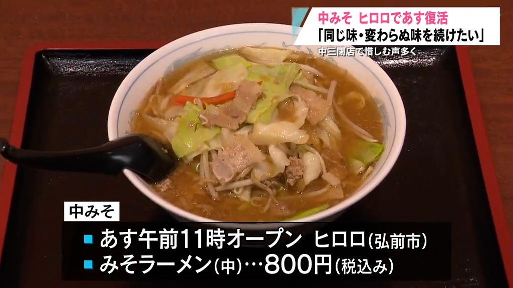 閉店した弘前市の百貨店「中三」で大人気だったラーメン店「中みそ」　ヒロロであす復活「同じ味」　　