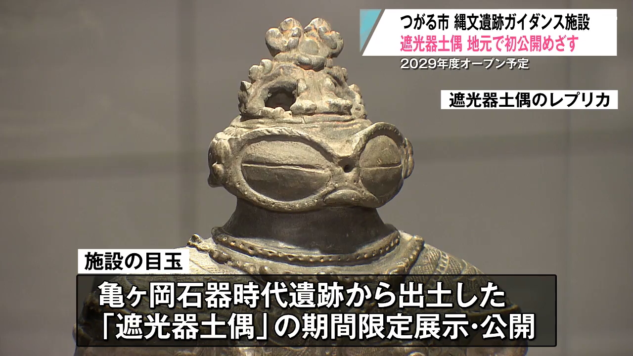 遮光器土偶の“里帰り”展示へ 2029年度オープンの縄文新施設で初公開