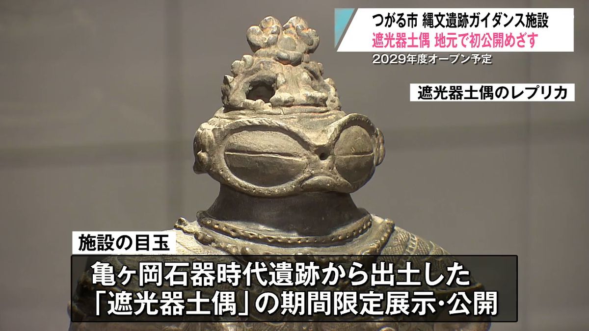 遮光器土偶の“里帰り”展示へ 2029年度オープンの縄文新施設で初公開 
