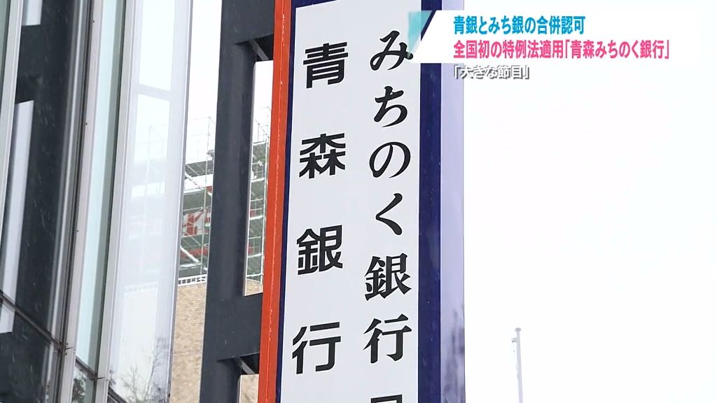 「一つの大きな節目」全国初の特例新銀行へ　青森銀行とみちのく銀行の合併を金融庁が認可