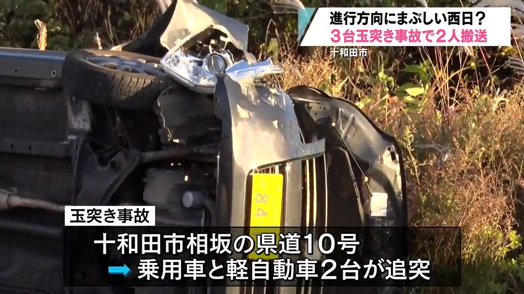 西日が強くて？　多重事故で車横転　男女2人搬送　青森県十和田市