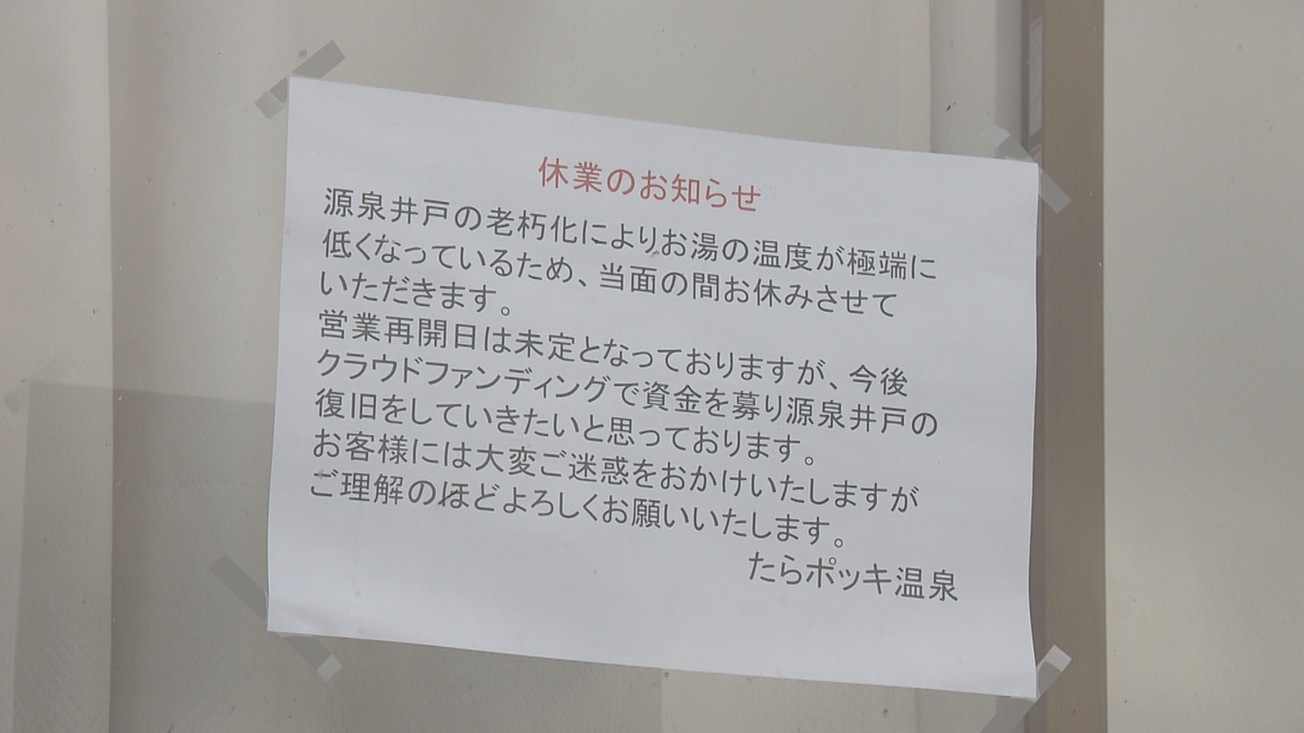 全国で相次ぐ“源泉温度の低下”　40年続く青森市の温泉も廃業危機に「本当に悔しくて何とかしなきゃと…」復活へ支援募る