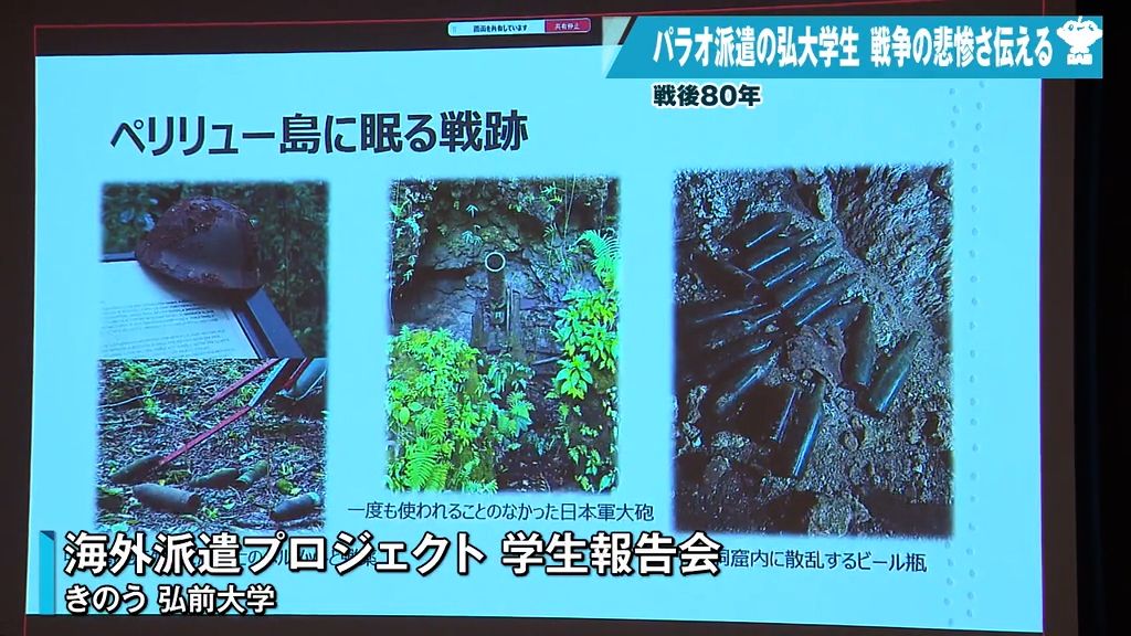 太平洋戦争の激戦地パラオに弘前大学の学生を派遣　現地で感じた戦争の悲惨さを報告