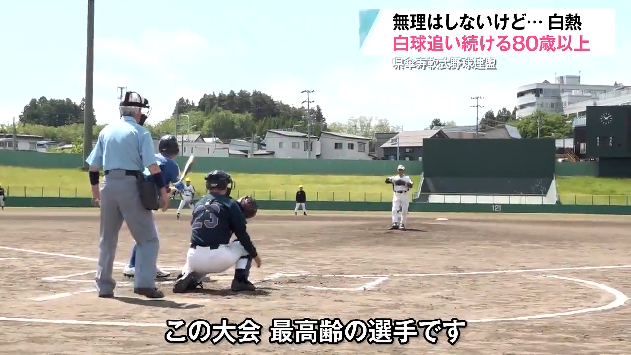 死ぬまでやりたい」80歳以上の野球小僧が青森市で熱戦！無理はしない