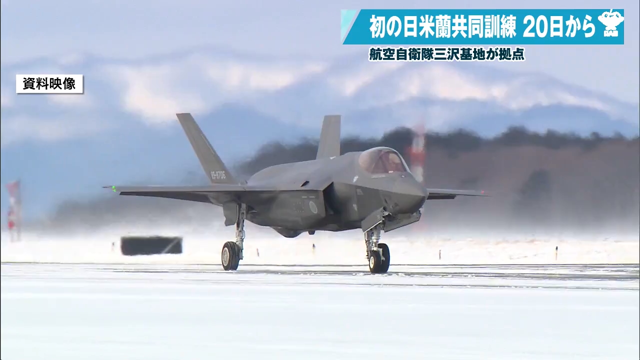 日米蘭初の共同訓練「風車ガーディアン」 三沢基地で20日から（2026年3