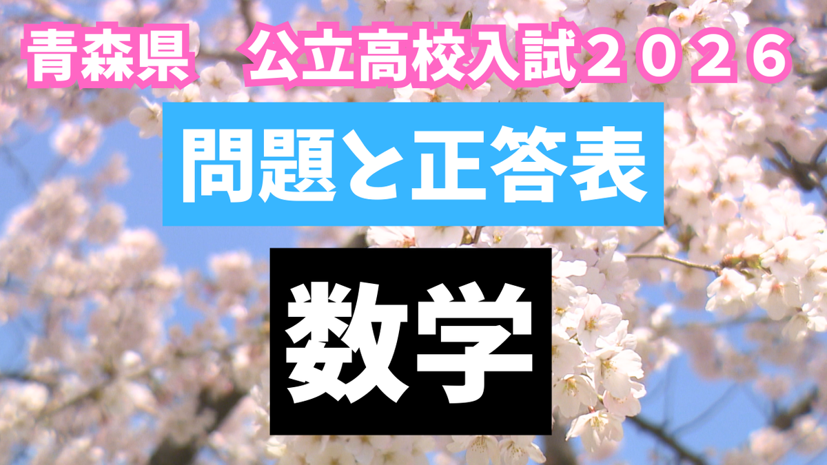 解答速報】青森県公立高校入試2026 『数学』問題と正答表（2026年3月4