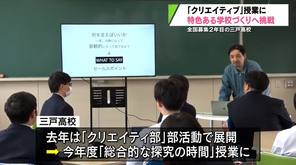 全国から生徒受け入れ　三戸高校　魅力発信学ぶ特別授業開始