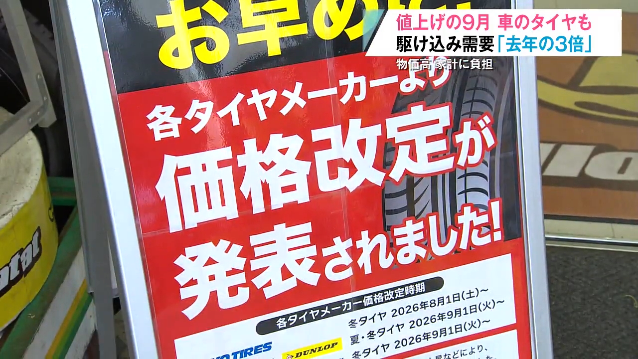 値上げラッシュの秋は車のタイヤにも影響が…青森市では冬用タイヤ