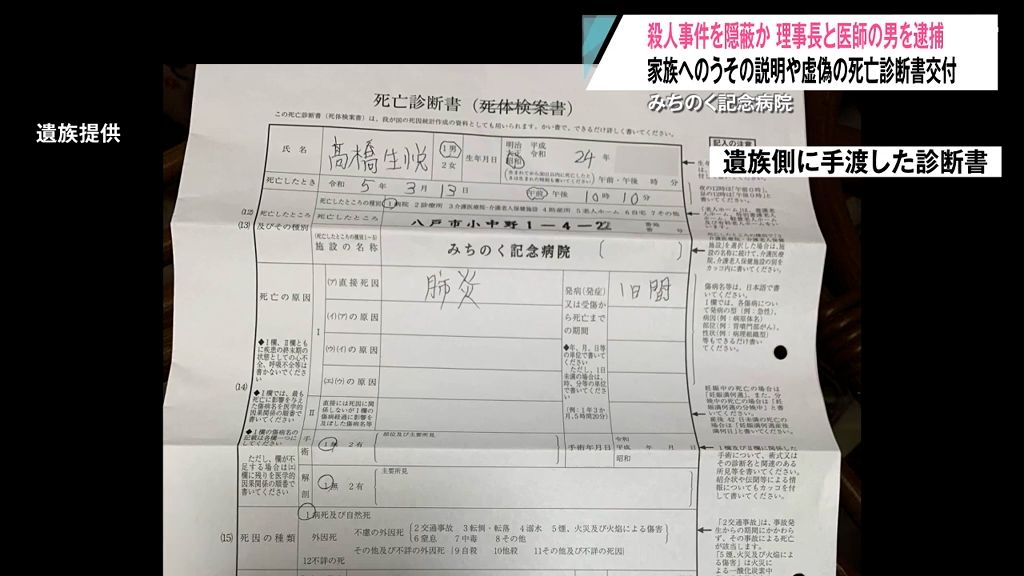 【独自】虚偽の死亡診断書を書いた医師は「“認知症疑い”の入院患者だった」関係者が証言「医師としてあってはならないこと」　殺人事件隠蔽容疑で理事長と当時の主治医を逮捕して事件の全容解明へ　青森県八戸市みちのく記念病院